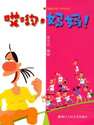 cover image of 哎哟妈妈（Ayo , Mama）